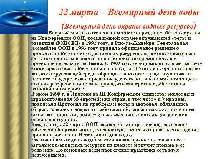 22 марта – Всемирный день воды (Всемирный день охраны водных ресурсов) Впервые мысль о