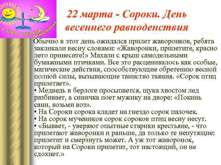 22 марта - Сороки. День весеннего равноденствия Обычно в этот день ожидался прилет жаворонков,