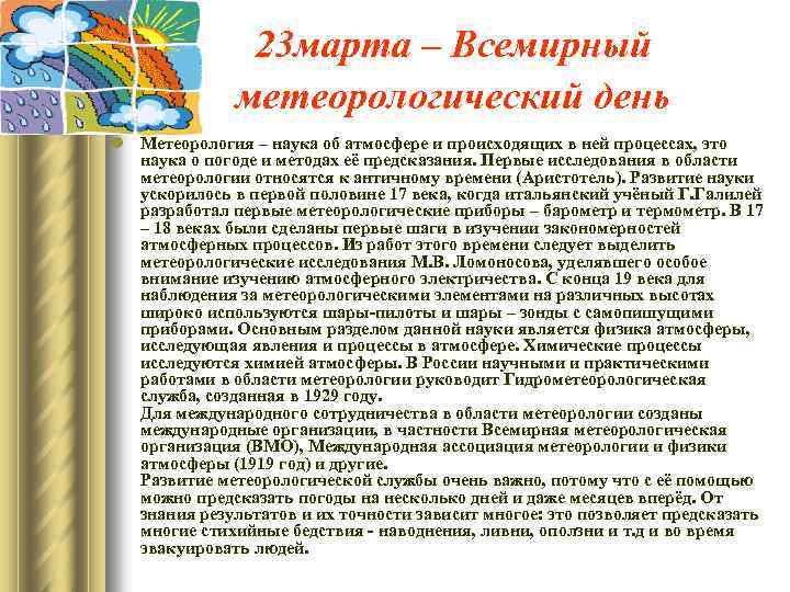 23 марта – Всемирный метеорологический день l Метеорология – наука об атмосфере и происходящих