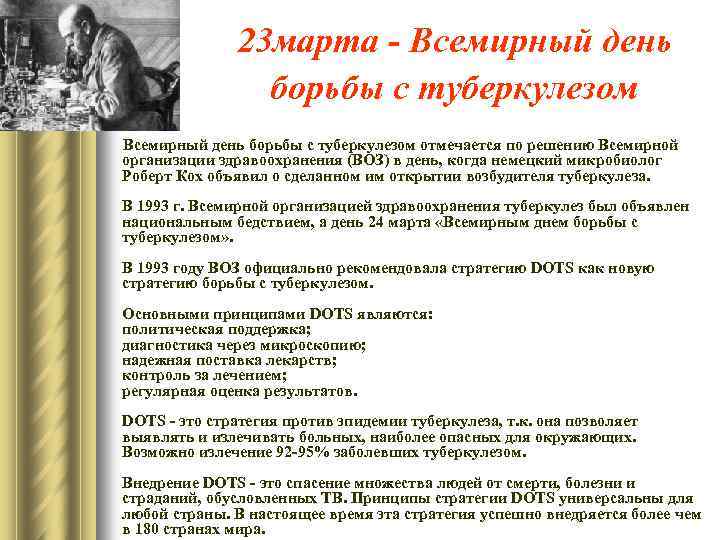 23 марта - Всемирный день борьбы с туберкулезом отмечается по решению Всемирной организации здравоохранения