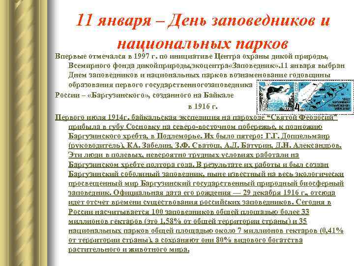 11 января – День заповедников и национальных парков Впервые отмечался в 1997 г. по