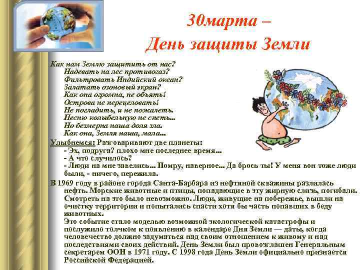 30 марта – День защиты Земли Как нам Землю защитить от нас? Надевать на