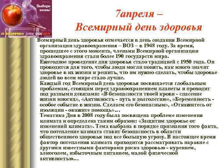 7 апреля – Всемирный день здоровья отмечается в день создания Всемирной организации здравоохранения –