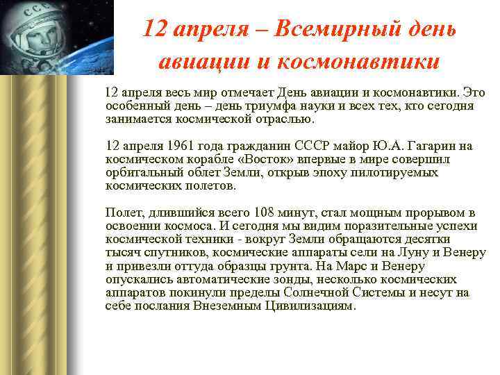 12 апреля – Всемирный день авиации и космонавтики 12 апреля весь мир отмечает День