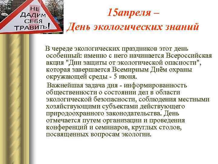 15 апреля – День экологических знаний В череде экологических праздников этот день особенный: именно