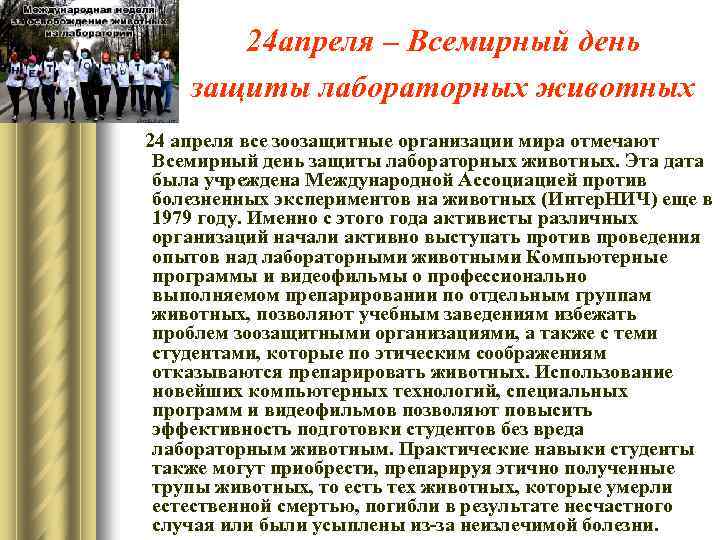 24 апреля – Всемирный день защиты лабораторных животных 24 апреля все зоозащитные организации мира