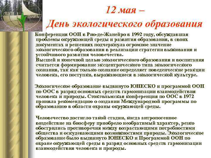 12 мая – День экологического образования Конференция ООН в Рио-де-Жанейро в 1992 году, обсуждавшая