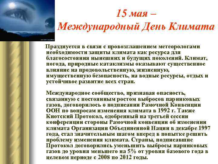 15 мая – Международный День Климата Празднуется в связи с провозглашением метеорологами необходимости защиты
