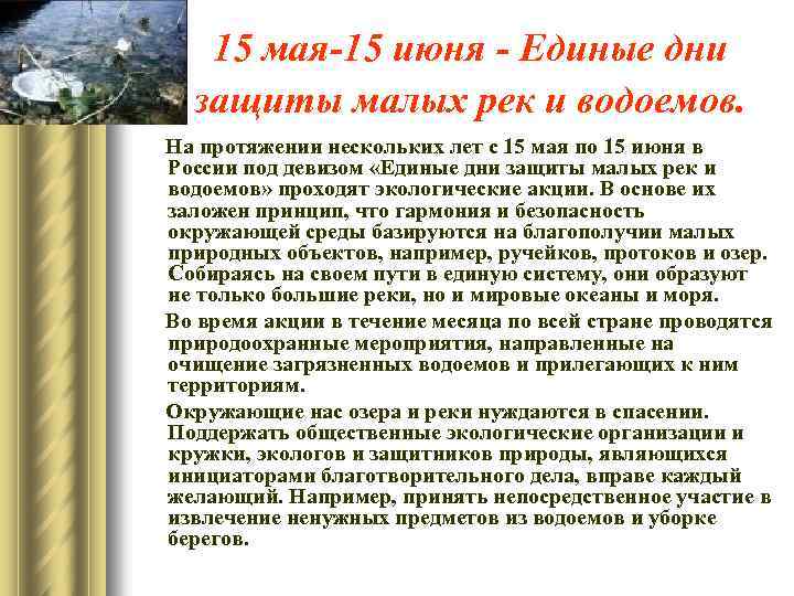 15 мая-15 июня - Единые дни защиты малых рек и водоемов. На протяжении нескольких