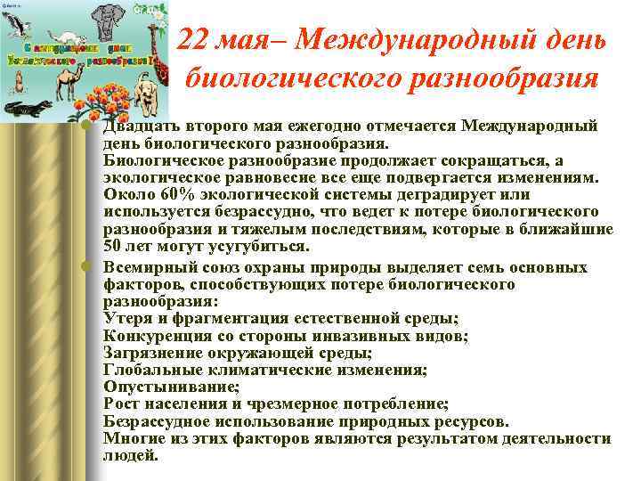 22 мая– Международный день биологического разнообразия l Двадцать второго мая ежегодно отмечается Международный день
