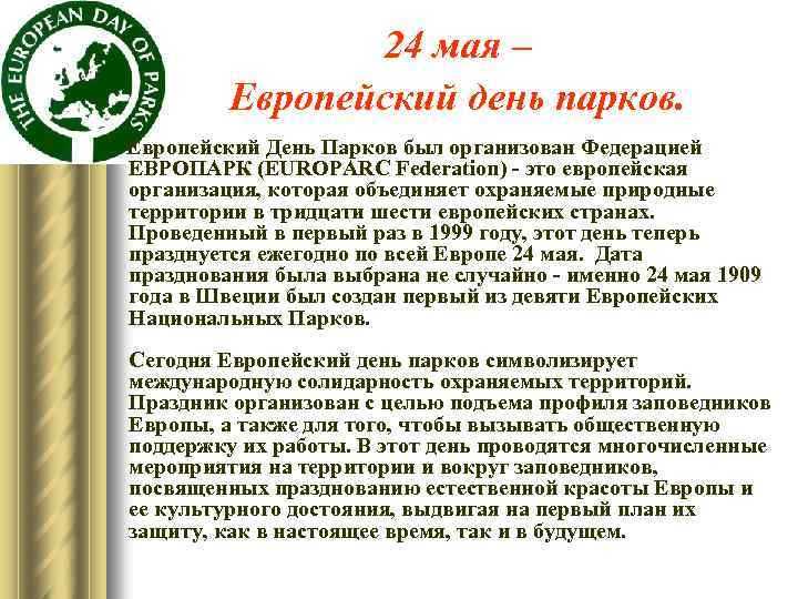 24 мая – Европейский день парков. Европейский День Парков был организован Федерацией ЕВРОПАРК (EUROPARC