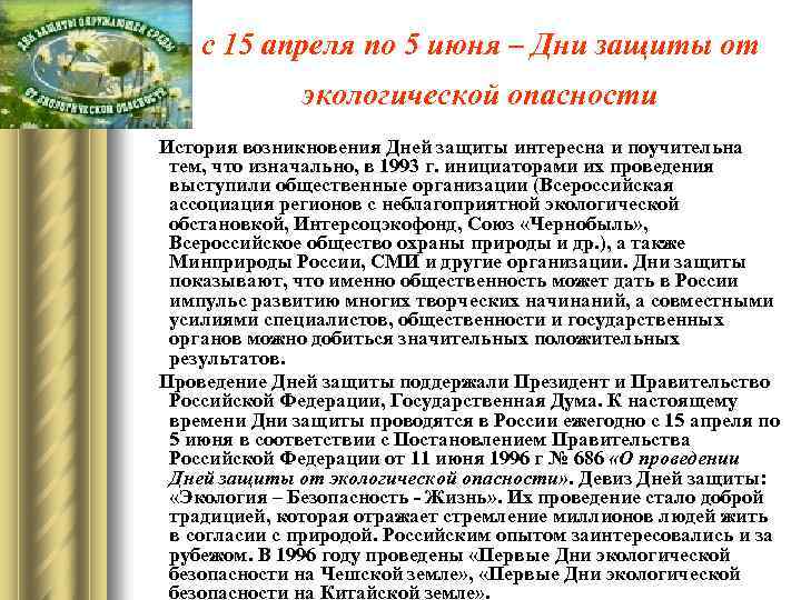 с 15 апреля по 5 июня – Дни защиты от экологической опасности История возникновения