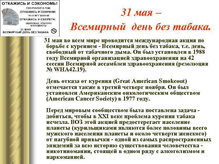 31 мая – Всемирный день без табака. 31 мая во всем мире проводится международная