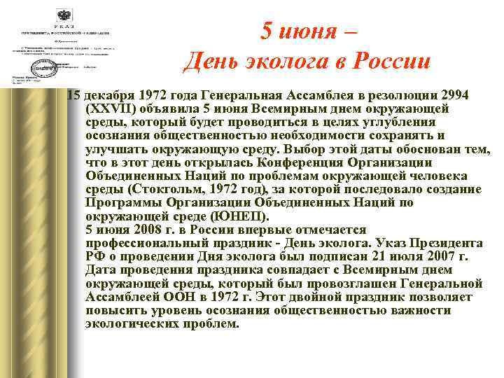 5 июня – День эколога в России 15 декабря 1972 года Генеральная Ассамблея в