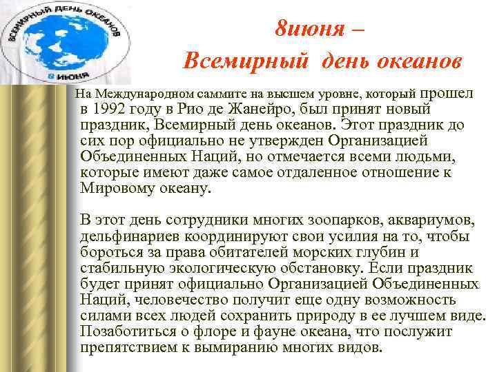 8 июня – Всемирный день океанов На Международном саммите на высшем уровне, который прошел
