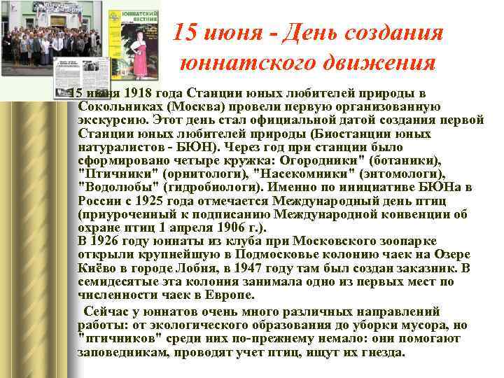 15 июня - День создания юннатского движения 15 июня 1918 года Станции юных любителей