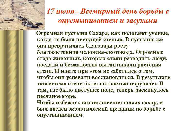 17 июня– Всемирный день борьбы с опустыниванием и засухами Огромная пустыня Сахара, как полагают