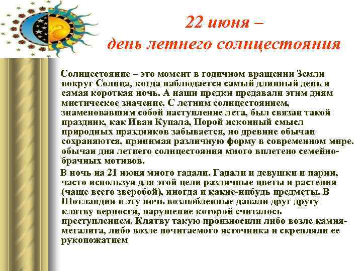 22 июня – день летнего солнцестояния Солнцестояние – это момент в годичном вращении Земли