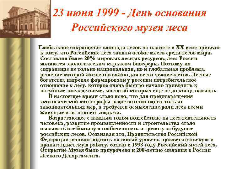 23 июня 1999 - День основания Российского музея леса Глобальное сокращение площади лесов на