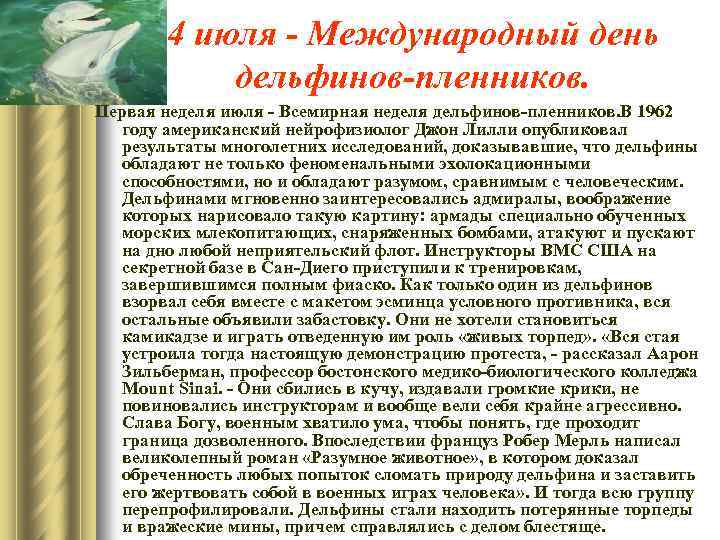 4 июля - Международный день дельфинов-пленников. Первая неделя июля - Всемирная неделя дельфинов-пленников. В