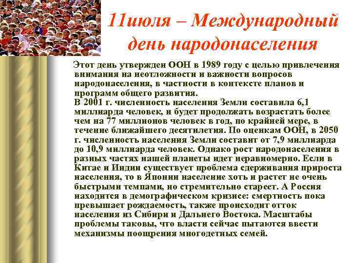 11 июля – Международный день народонаселения Этот день утвержден ООН в 1989 году с