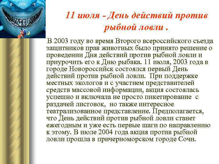 11 июля - День действий против рыбной ловли. В 2003 году во время Второго