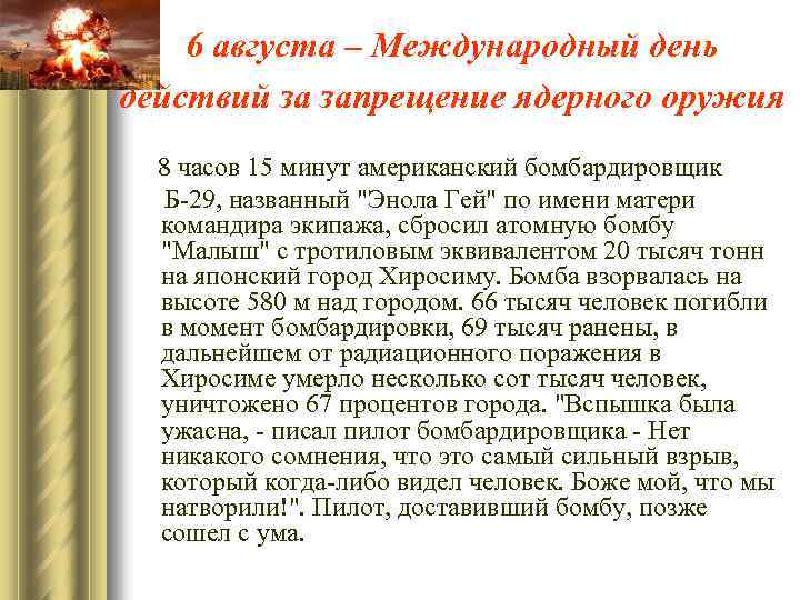 6 августа – Международный день действий за запрещение ядерного оружия 8 часов 15 минут