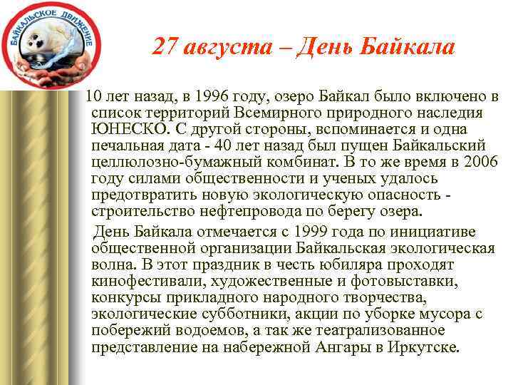 27 августа – День Байкала 10 лет назад, в 1996 году, озеро Байкал было