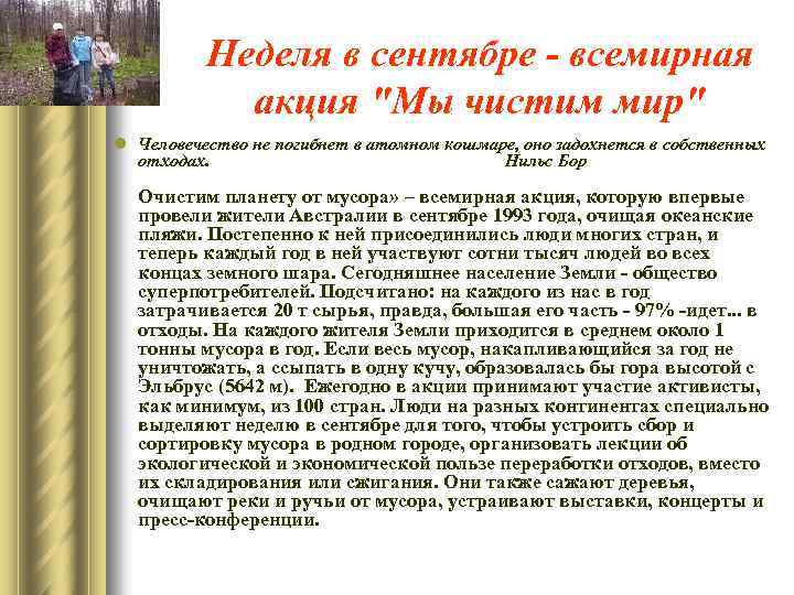 Неделя в сентябре - всемирная акция 