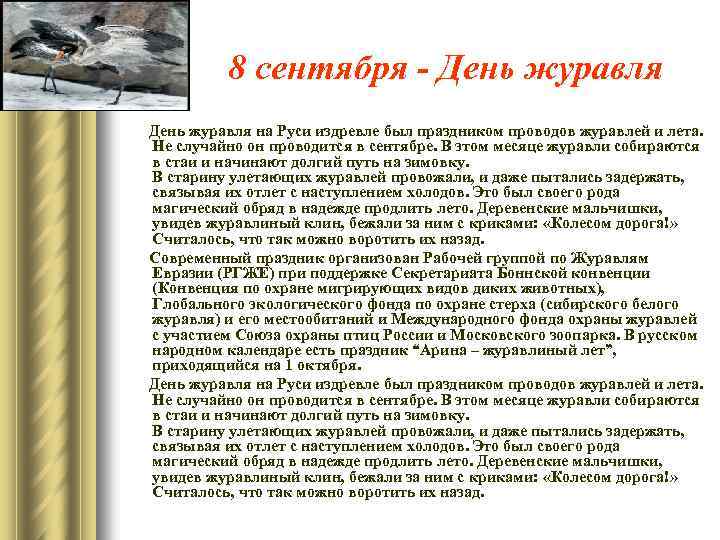 8 сентября - День журавля на Руси издревле был праздником проводов журавлей и лета.
