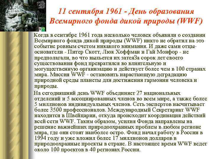 11 сентября 1961 - День образования Всемирного фонда дикой природы (WWF) Когда в сентябре