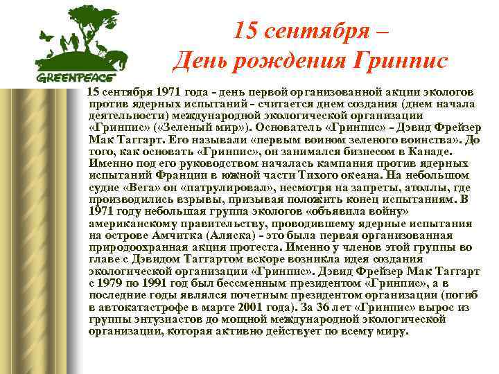 15 сентября – День рождения Гринпис 15 сентября 1971 года - день первой организованной