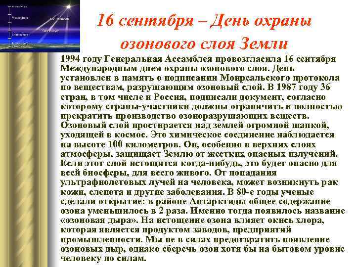 16 сентября – День охраны озонового слоя Земли 1994 году Генеральная Ассамблея провозгласила 16