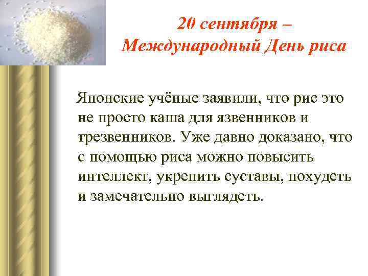 20 сентября – Международный День риса Японские учёные заявили, что рис это не просто