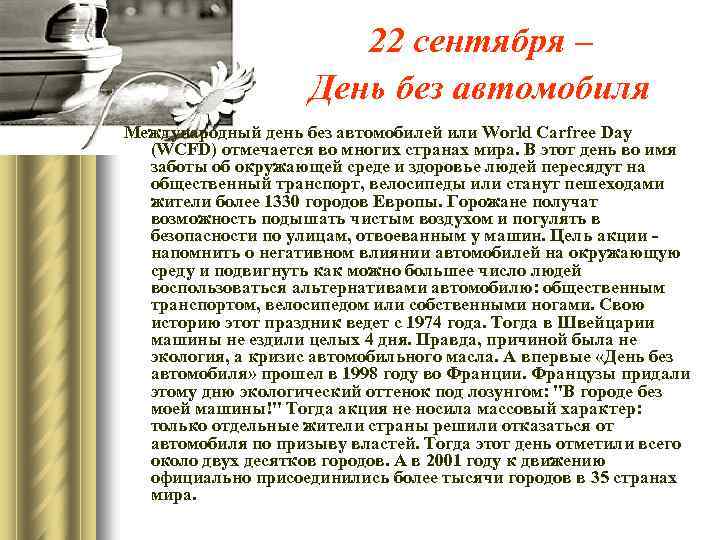 22 сентября – День без автомобиля Международный день без автомобилей или World Carfree Day