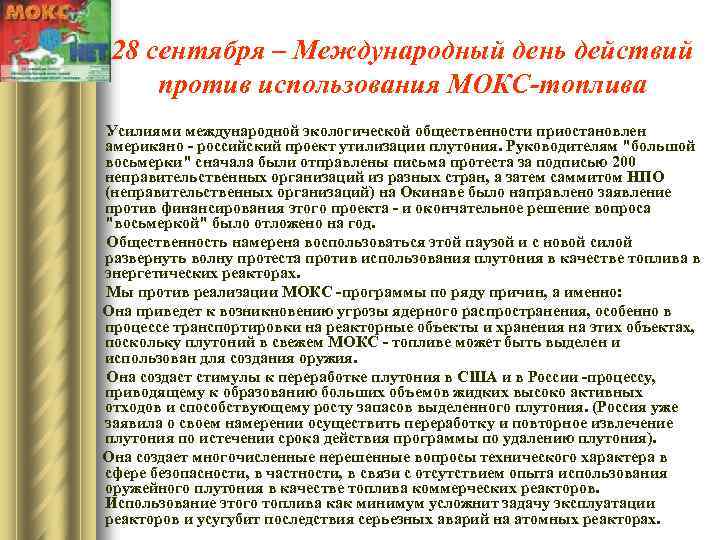 28 сентября – Международный день действий против использования МОКС-топлива Усилиями международной экологической общественности приостановлен