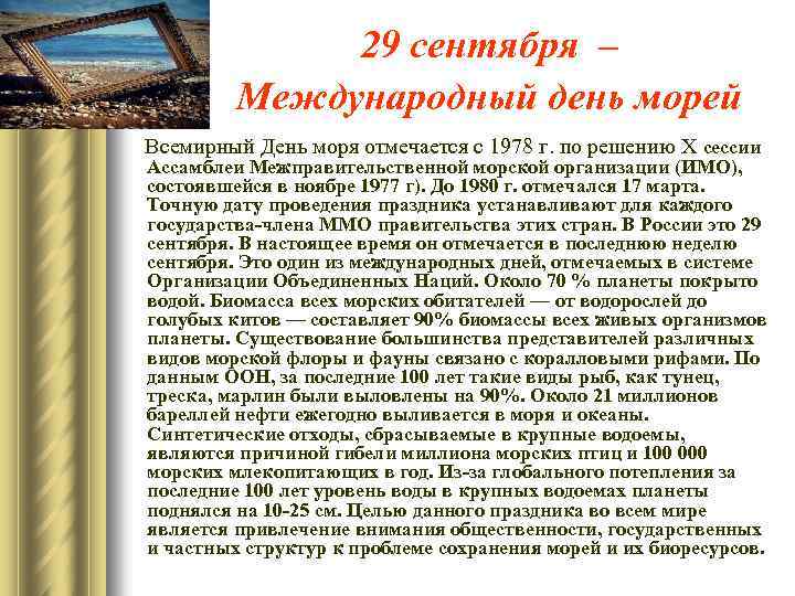 29 сентября – Международный день морей Всемирный День моря отмечается с 1978 г. по
