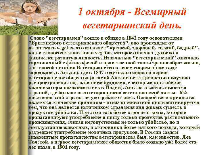 1 октября - Всемирный вегетарианский день. Слово 