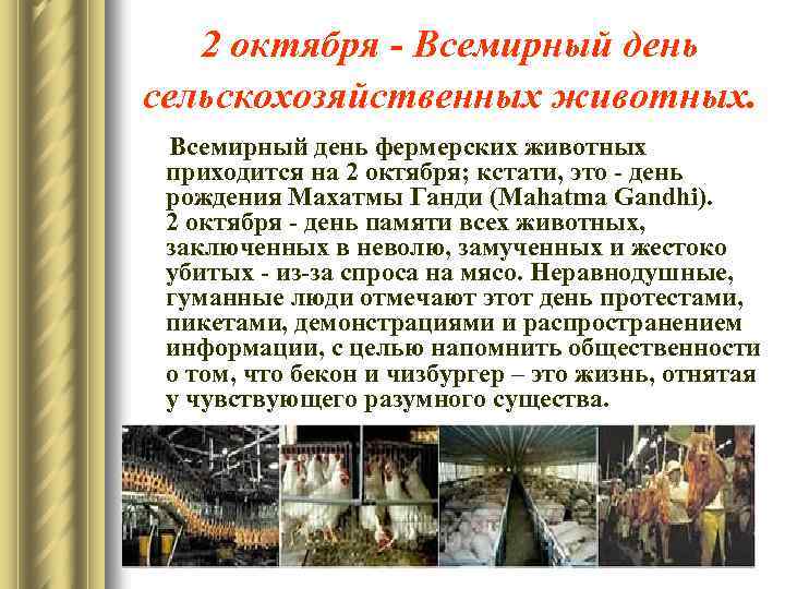 2 октября - Всемирный день сельскохозяйственных животных. Всемирный день фермерских животных приходится на 2