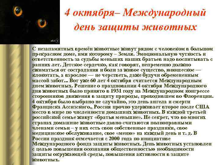 4 октября– Международный день защиты животных С незапамятных времён животные живут рядом с человеком