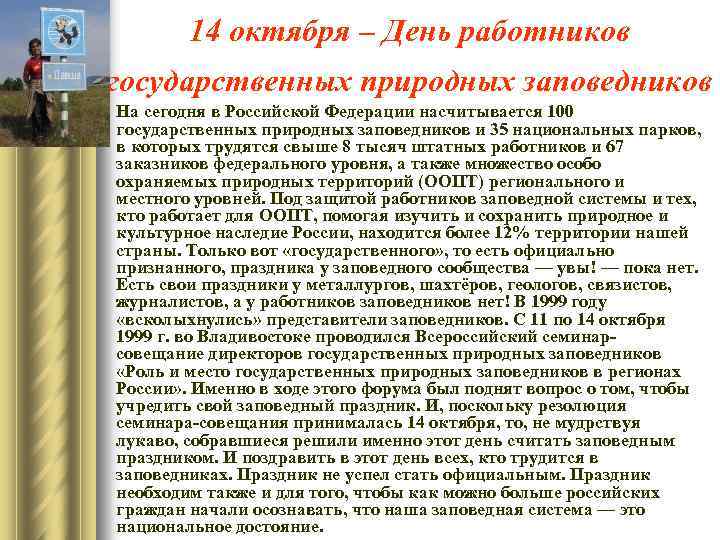 14 октября – День работников государственных природных заповедников На сегодня в Российской Федерации насчитывается