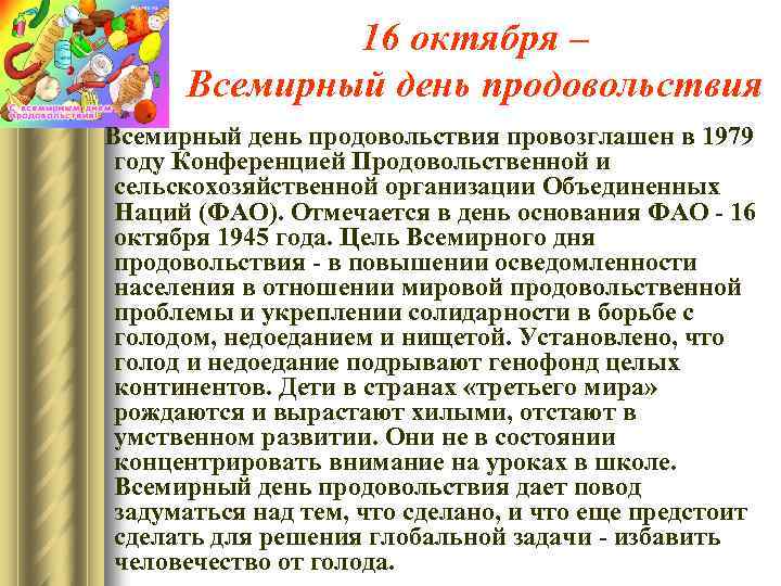 16 октября – Всемирный день продовольствия провозглашен в 1979 году Конференцией Продовольственной и сельскохозяйственной