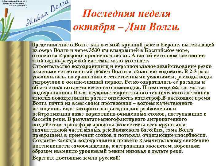 Последняя неделя октября – Дни Волги. Представление о Волге как о самой крупной реке