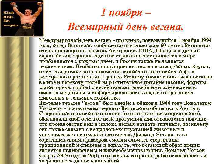 1 ноября – Всемирный день вегана. Международный день вегана - праздник, появившийся 1 ноября