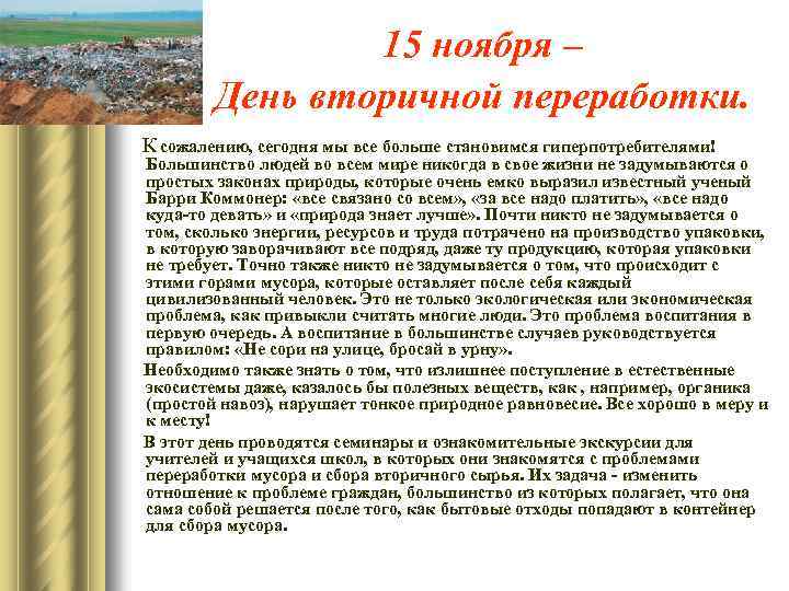 15 ноября – День вторичной переработки. К сожалению, сегодня мы все больше становимся гиперпотребителями!