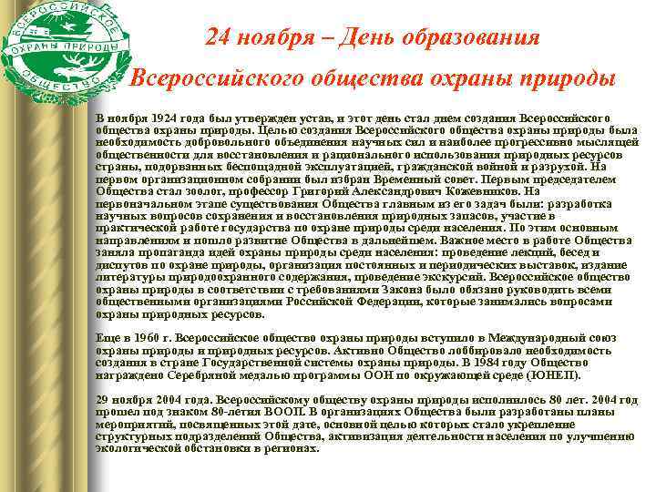 24 ноября – День образования Всероссийского общества охраны природы В ноября 1924 года был