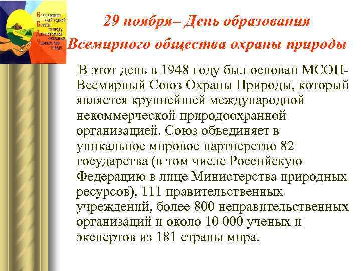 29 ноября– День образования Всемирного общества охраны природы В этот день в 1948 году