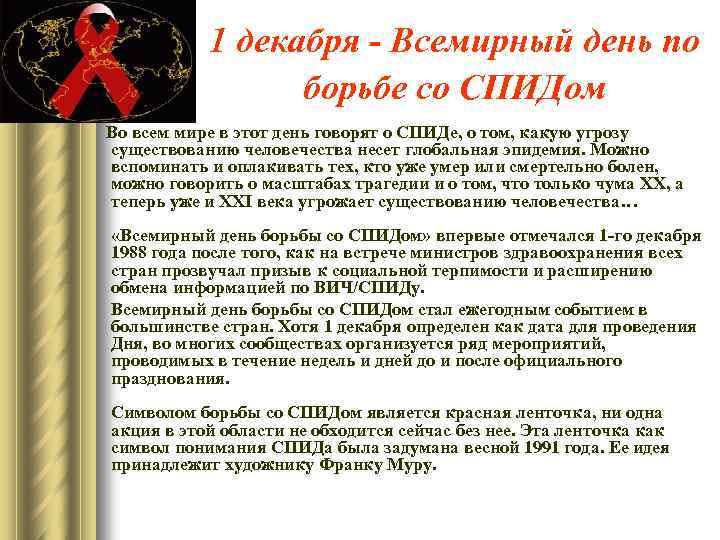 1 декабря - Всемирный день по борьбе со СПИДом Во всем мире в этот