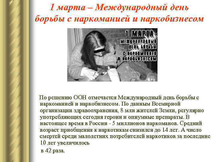 1 марта – Международный день борьбы с наркоманией и наркобизнесом По решению ООН отмечается