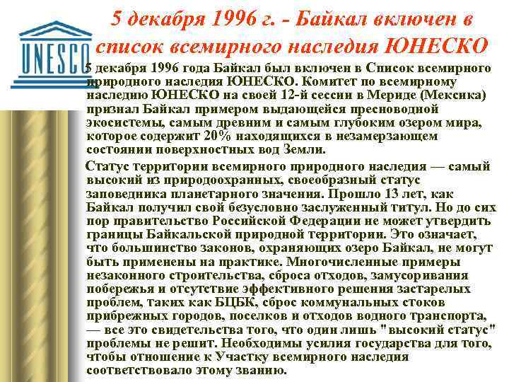 5 декабря 1996 г. - Байкал включен в список всемирного наследия ЮНЕСКО 5 декабря